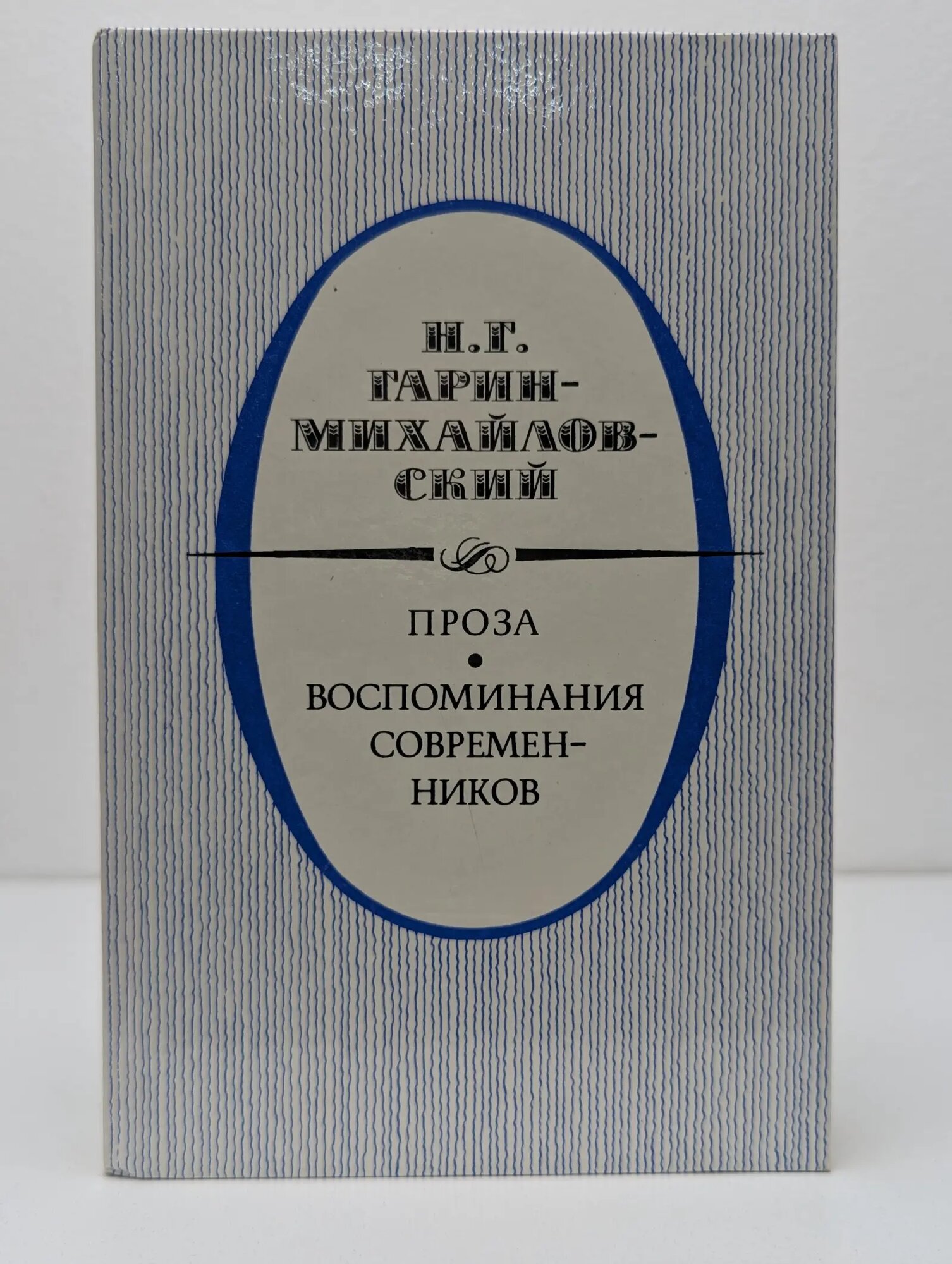 Гарин-Михайловский. Проза. Воспоминания современников Гарин-Михайловский Николай Георгиевич 1988