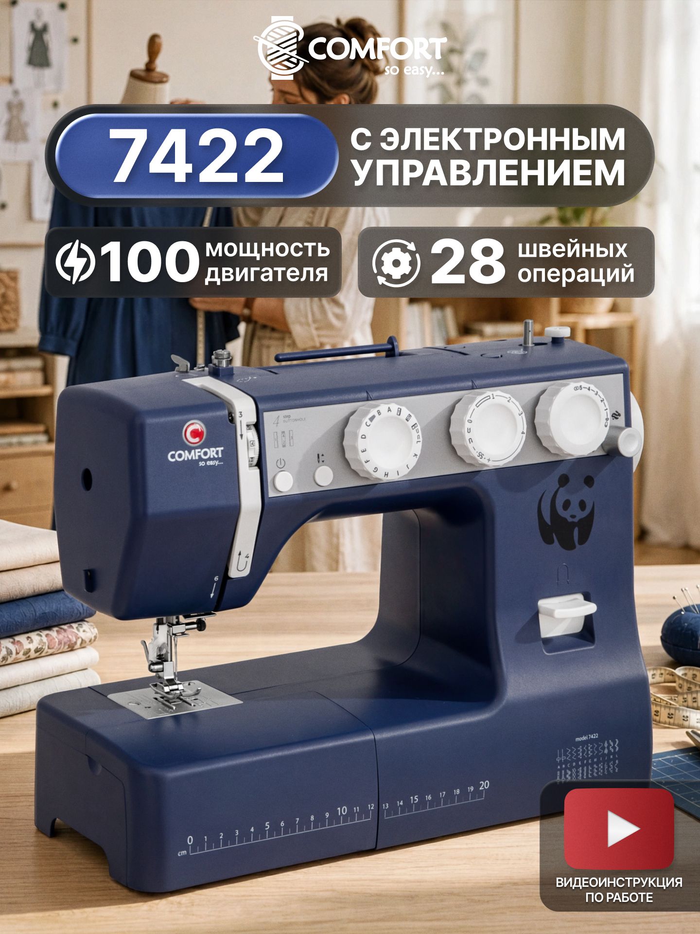 Швейная машинка Comfort 7422 с электронным управлением