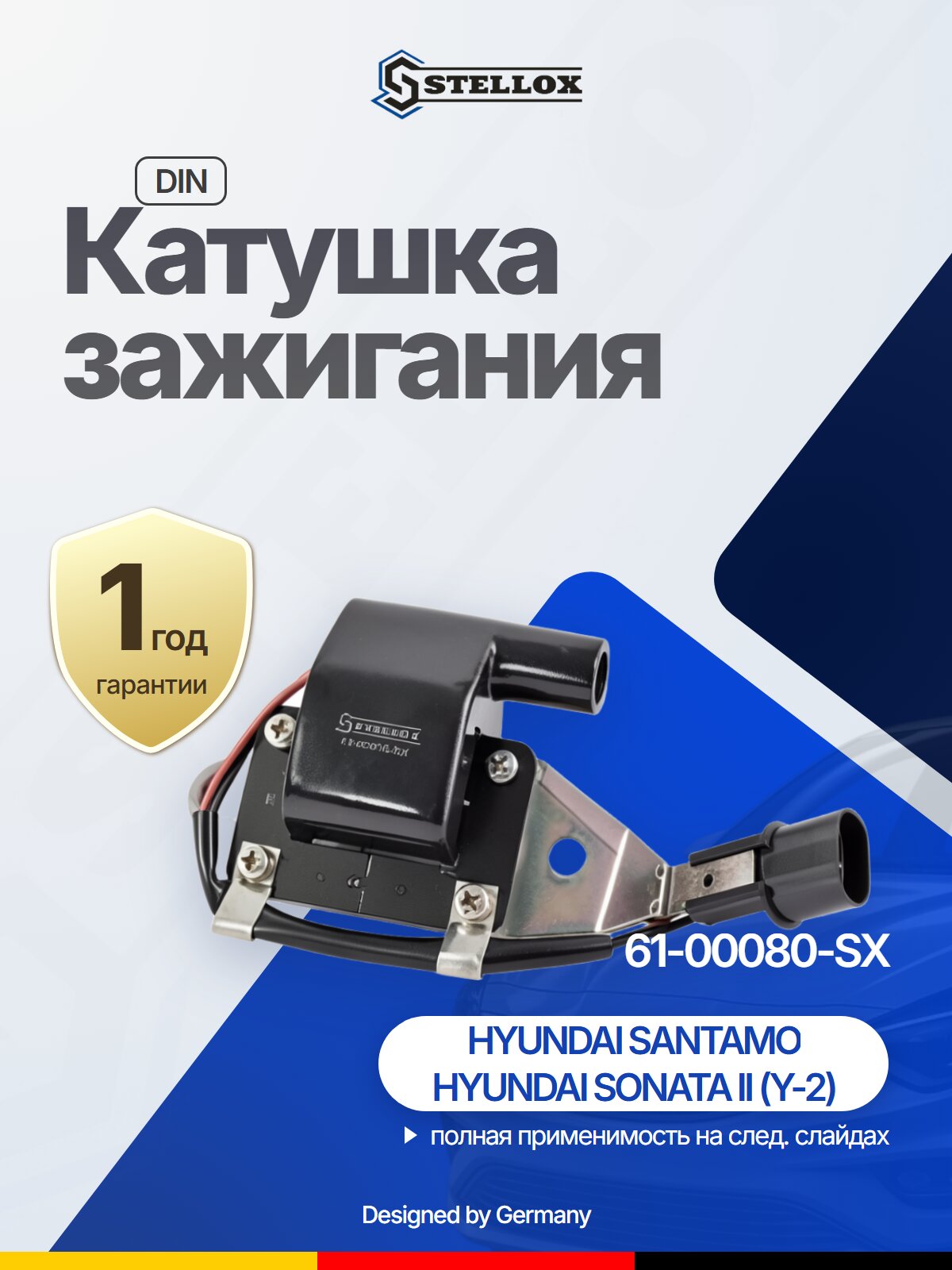 Катушка зажигания STELLOX 61-00080-SX