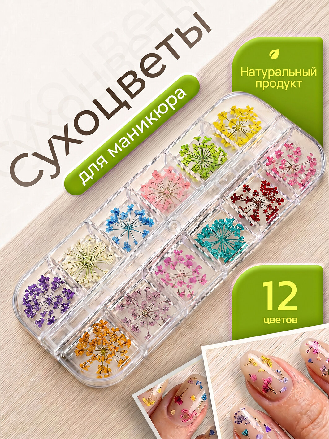 Сухоцветы для маникюра, декор для маникюра, набор для маникюра