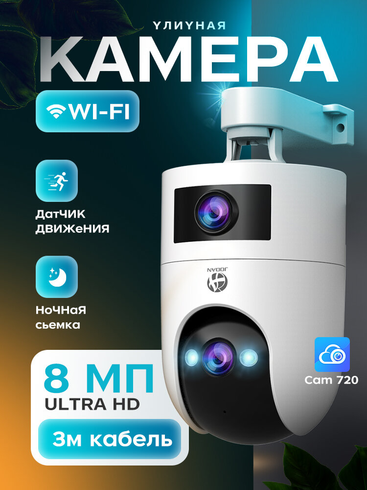 Уличная Wi-Fi камера видеонаблюдения, 3 МП поворотная с датчиком движения