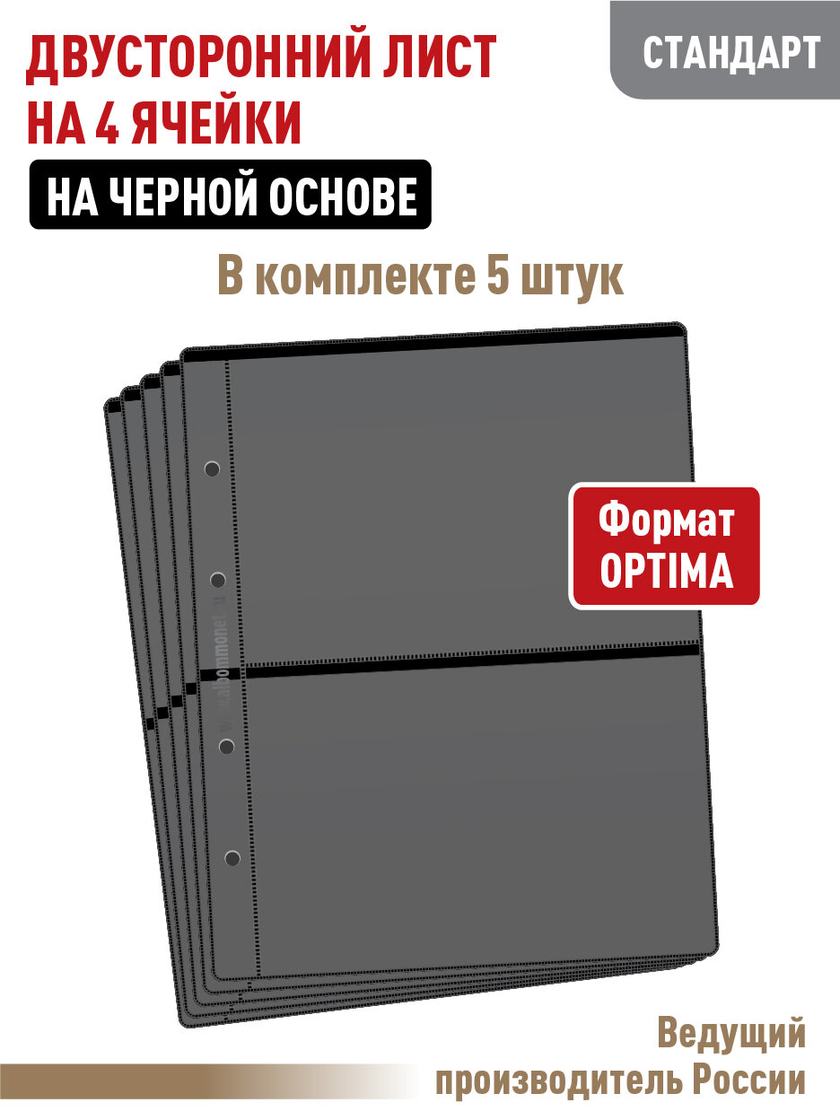 Комплект из 5 листов Albommonet "стандарт" на черной основе (двусторонний) для бон (банкнот) на 4 ячейки. Формат "Optima". Размер 200х250 мм.