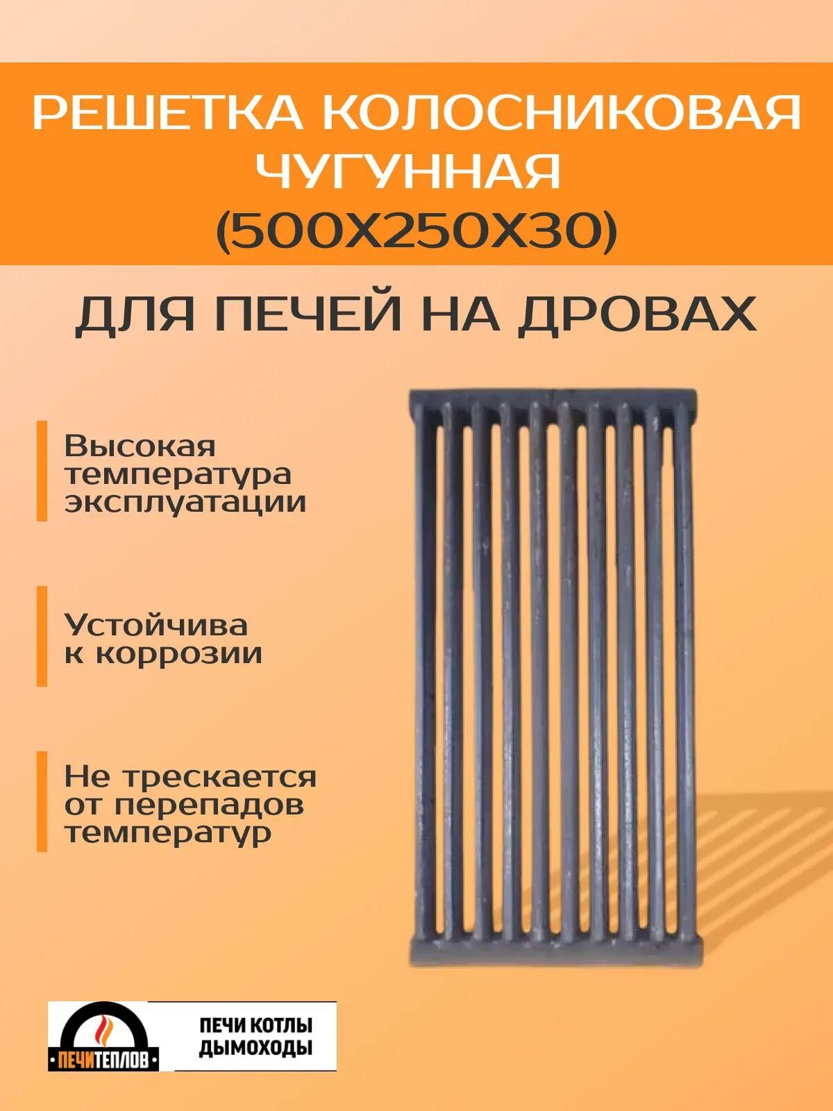 Решетка чугунная колосниковая литье Тепловск (500х250)