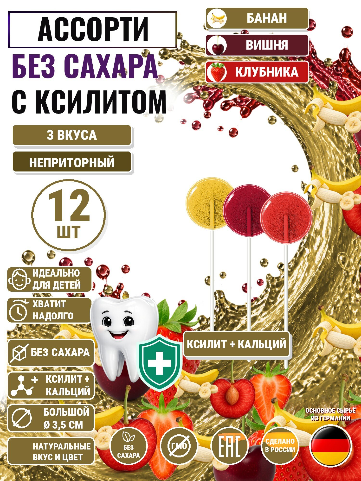 Леденцы на палочке с ксилитом без сахара Есин 12шт: вишня 4шт, банан 4шт, клубника 4шт