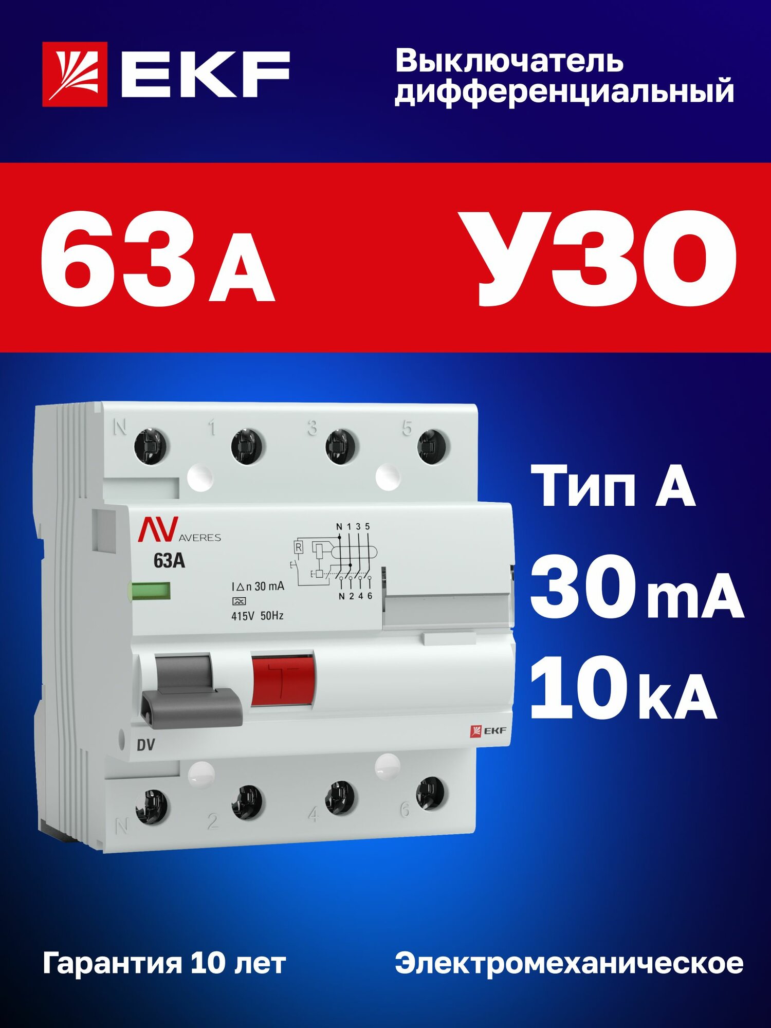 УЗО 63А, ток утечки 30мА, тип A, электромеханическое, четырехполюсное 4P, 10кА, DV EKF AVERES - устройство защитного отключения