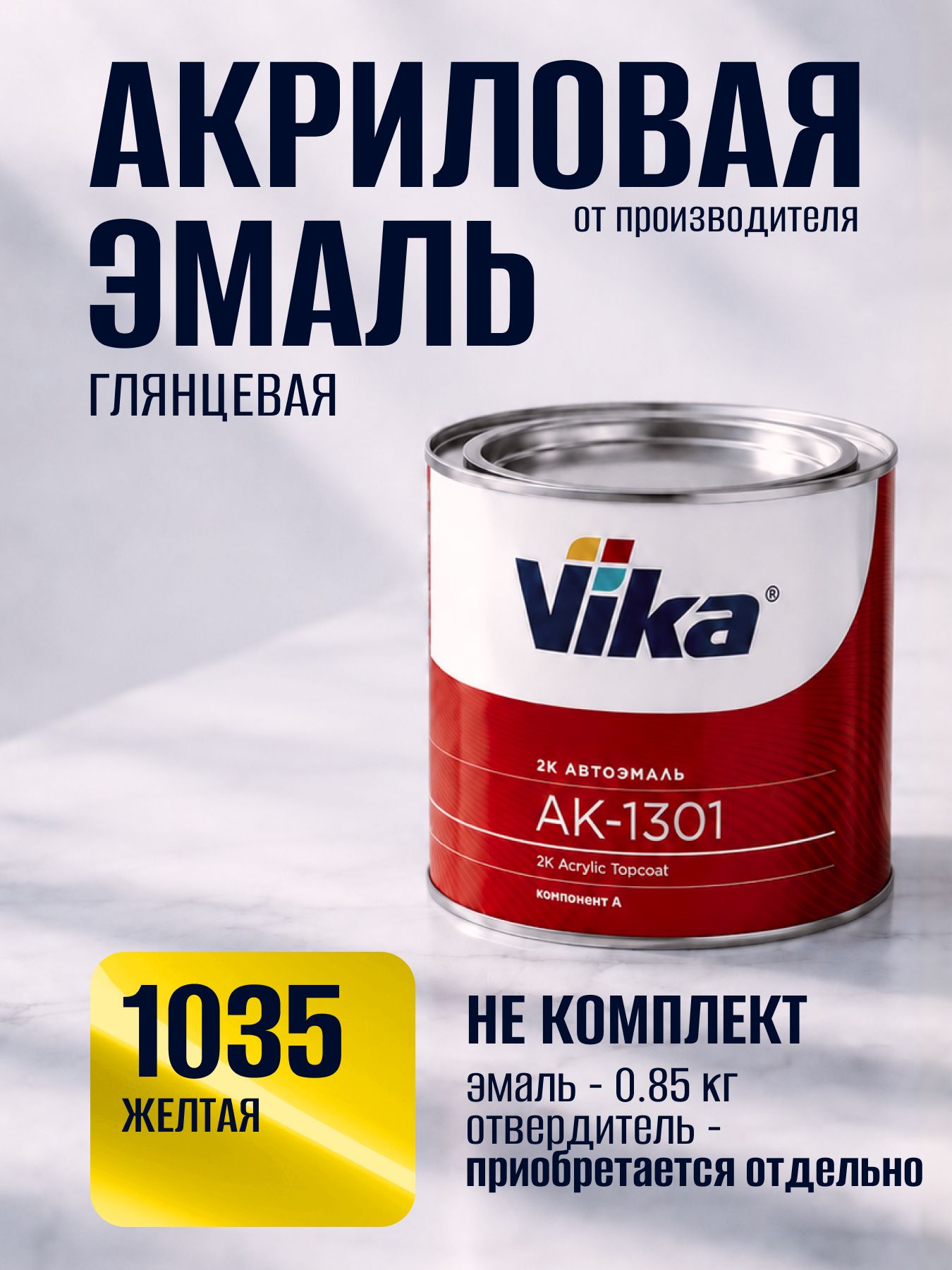 Акриловая краска автомобильная, 1035 желтая, Vika АК-1301 2К, 0.85 кг