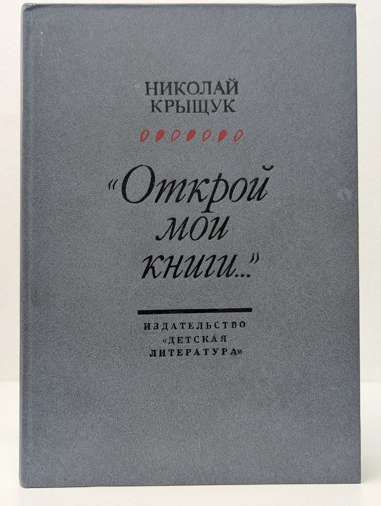 Открой мои книги. Крыщук Николай Прохорович 1986