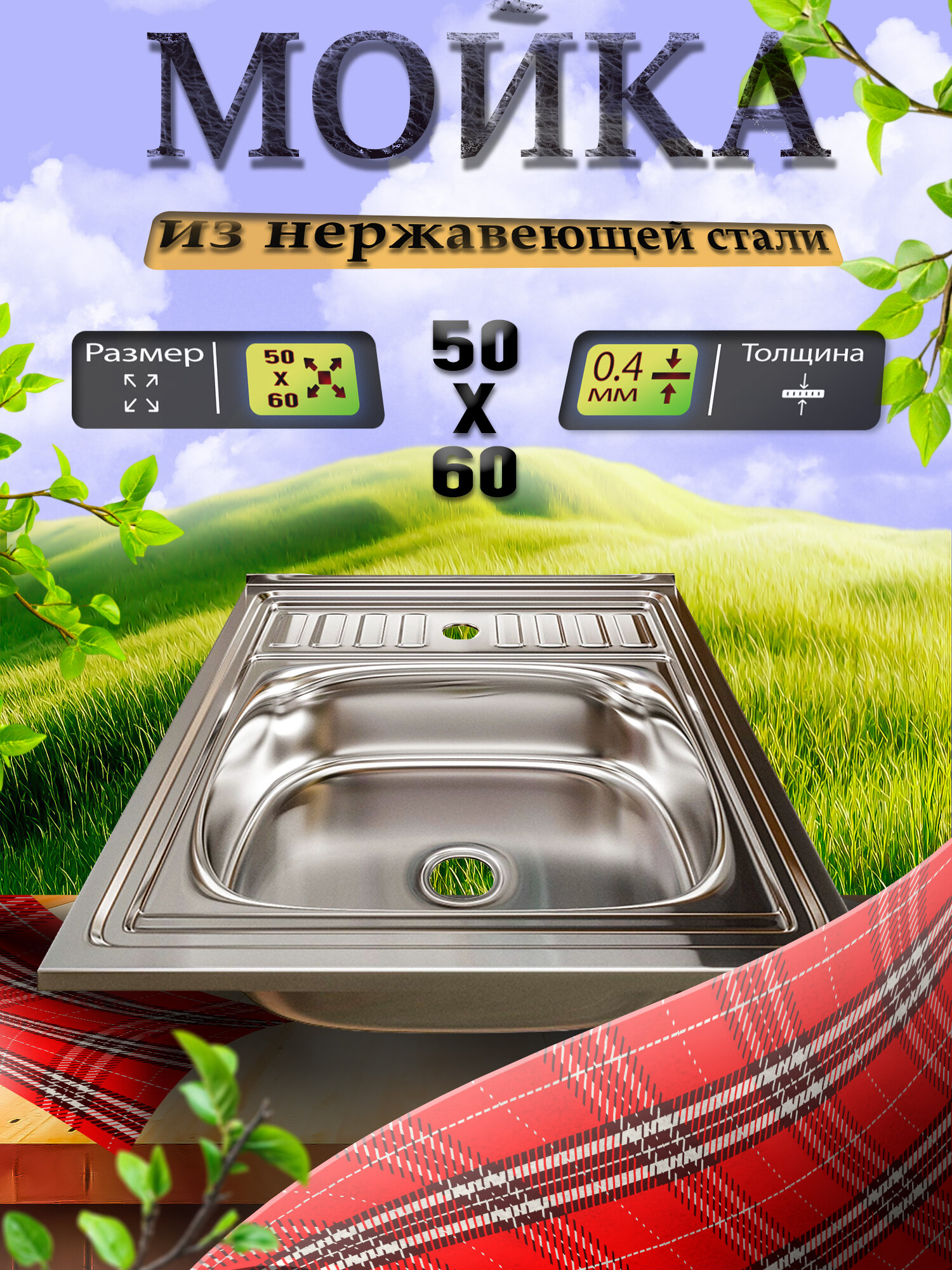 Мойка для кухни из нержавеющей стали 60х50 (0,4) вып 1 1/2 MIXLINE 16см