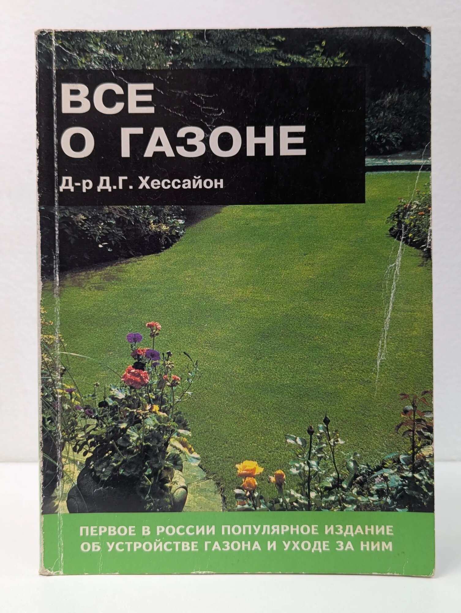 Все о газоне Хессайон Дэвид Геральд 2008