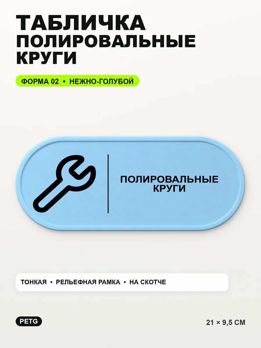 Табличка «Полировальные круги» 21×9,5 см, нежно-голубая, светло-голубой