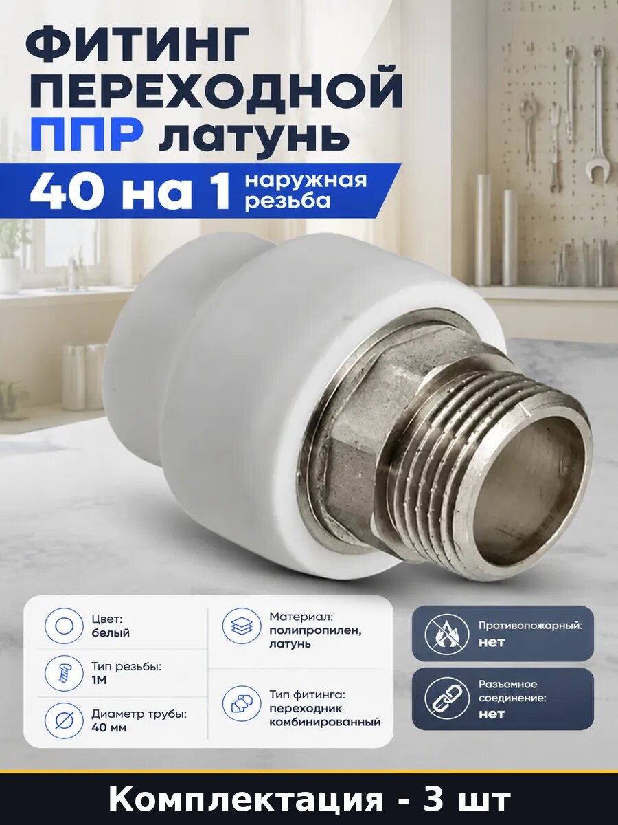 Муфта PPR 40 мм 1 дюйм наружная резьба комбинированная 3 шт