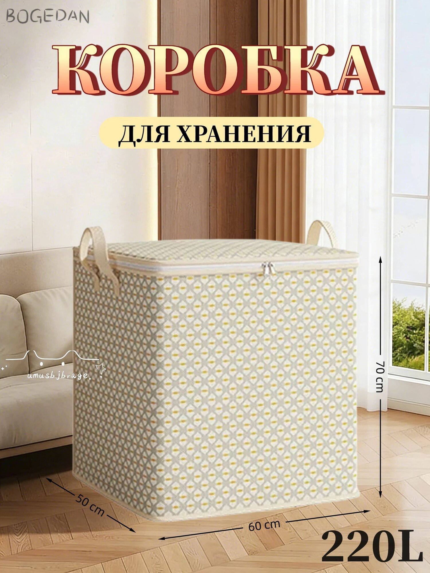 Контейнер для хранения вещей длина 50 см, ширина 60 см, высота 70 см, 1 шт, темно-бежевый