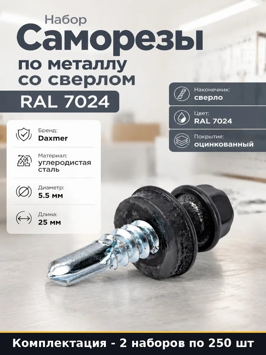 Набор Кровельный саморез 5,5х25 RAL 7024 сверло серый 500 шт