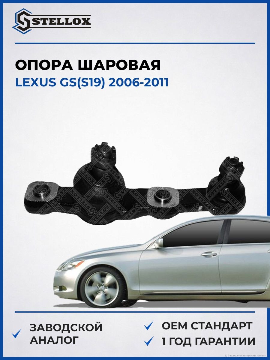 Опора шаровая нижняя правая Stellox 5200172SX Лексус GS Lexus GS S19 2006-2011