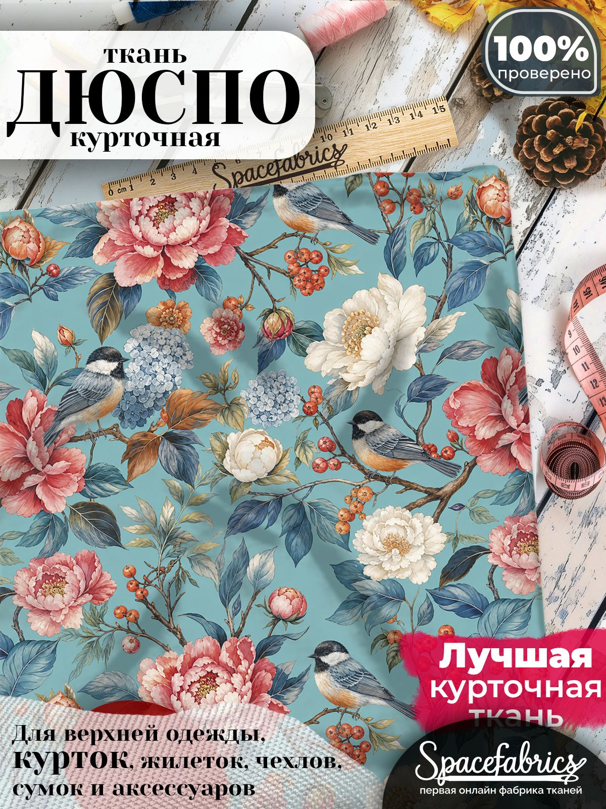 Дюспо 240T WR PU Milky, ткань плащевая курточная для шитья и рукоделия, водоотталкивающая, 85 г/м2, с принтом Синицы (1х1,47 м)