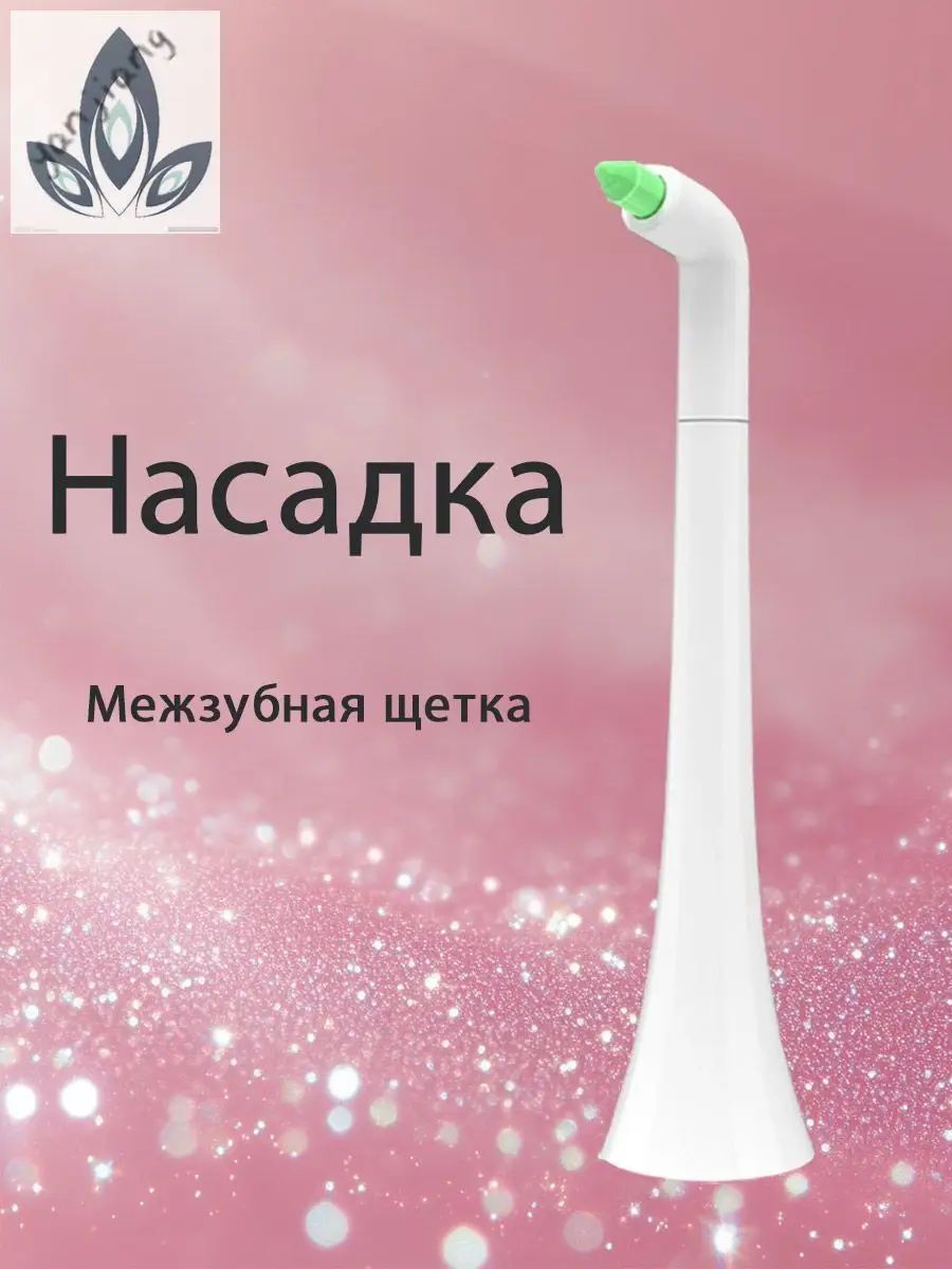 Насадка для электрической зубной щетки Межзубная щетка серия монопучковая для чистки между зубамиYJ