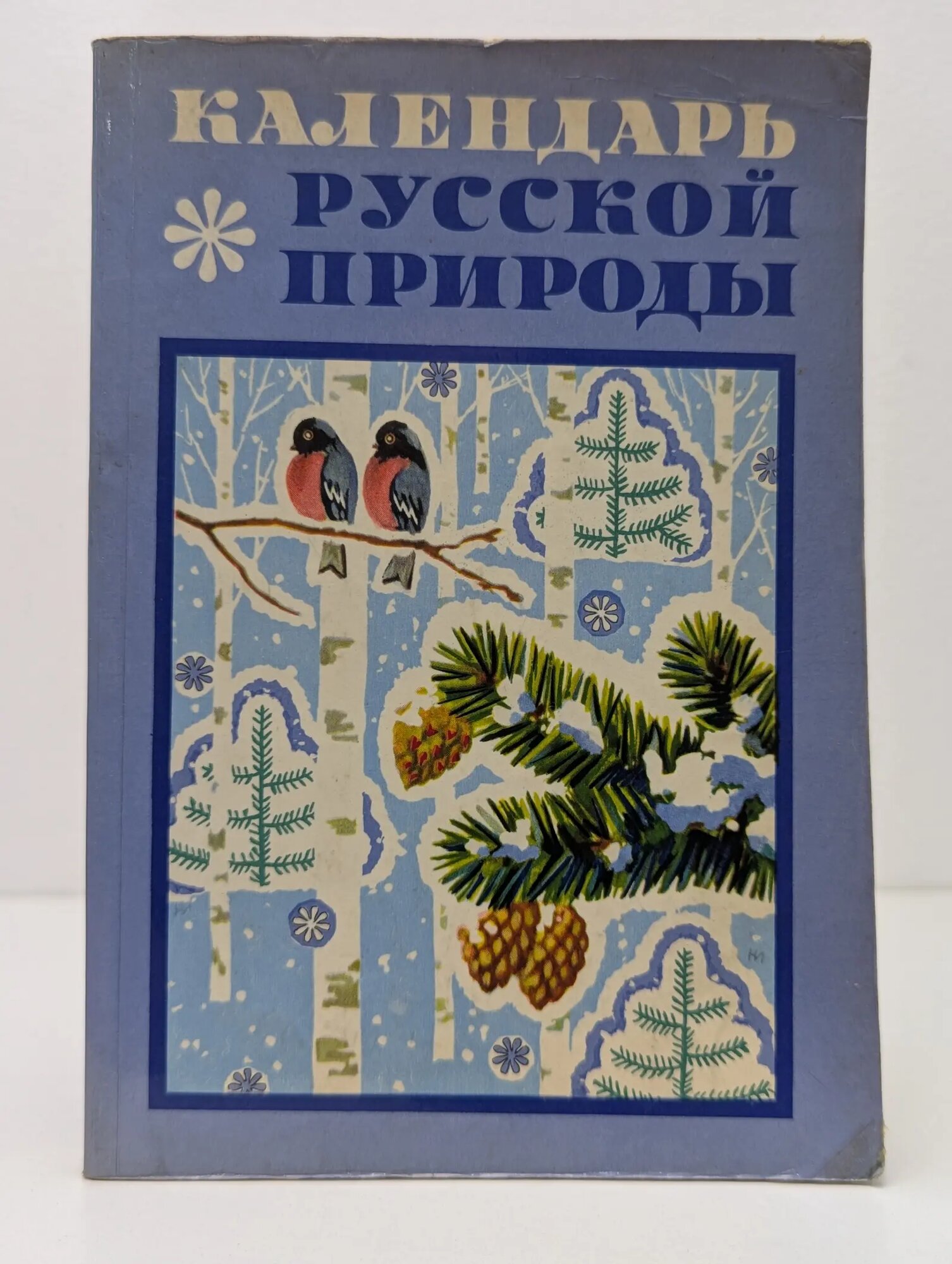 Календарь русской природы Стрижев Александр Николаевич 1973
