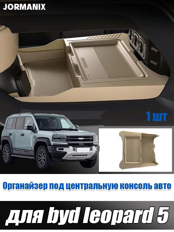 BYD leopard 5 Органайзер под центральную консоль авто, byd leopard 5 аксессуары, для byd leopard 5