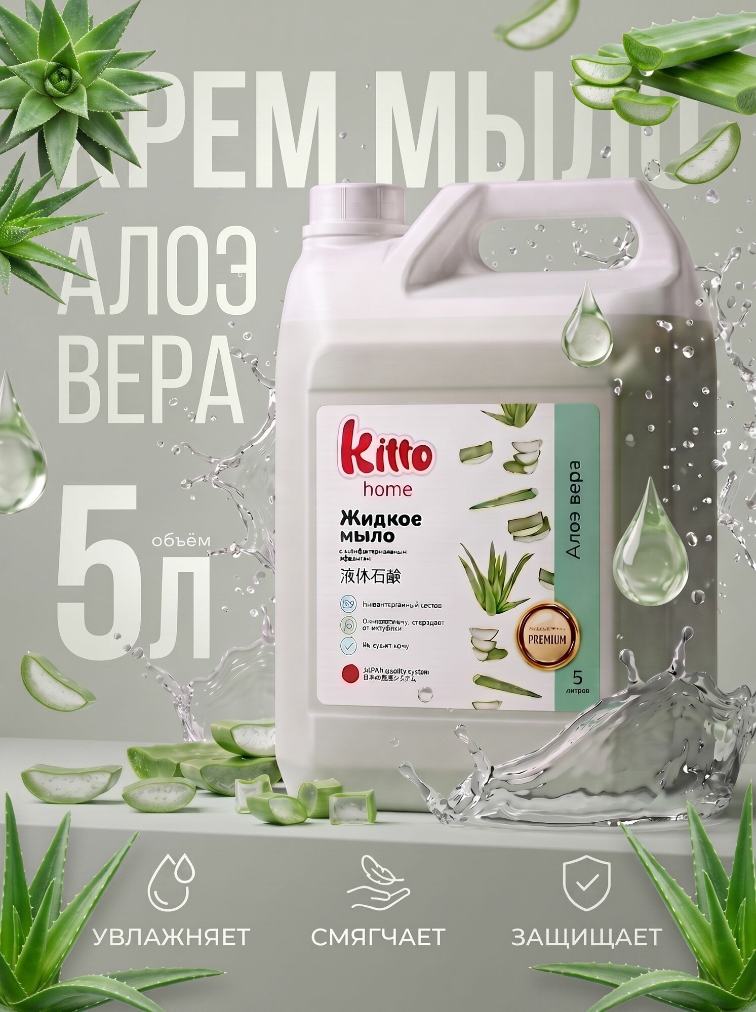 Жидкое мыло для рук 5 л с антибактериальным эффектом Алоэ вера Kitto Home