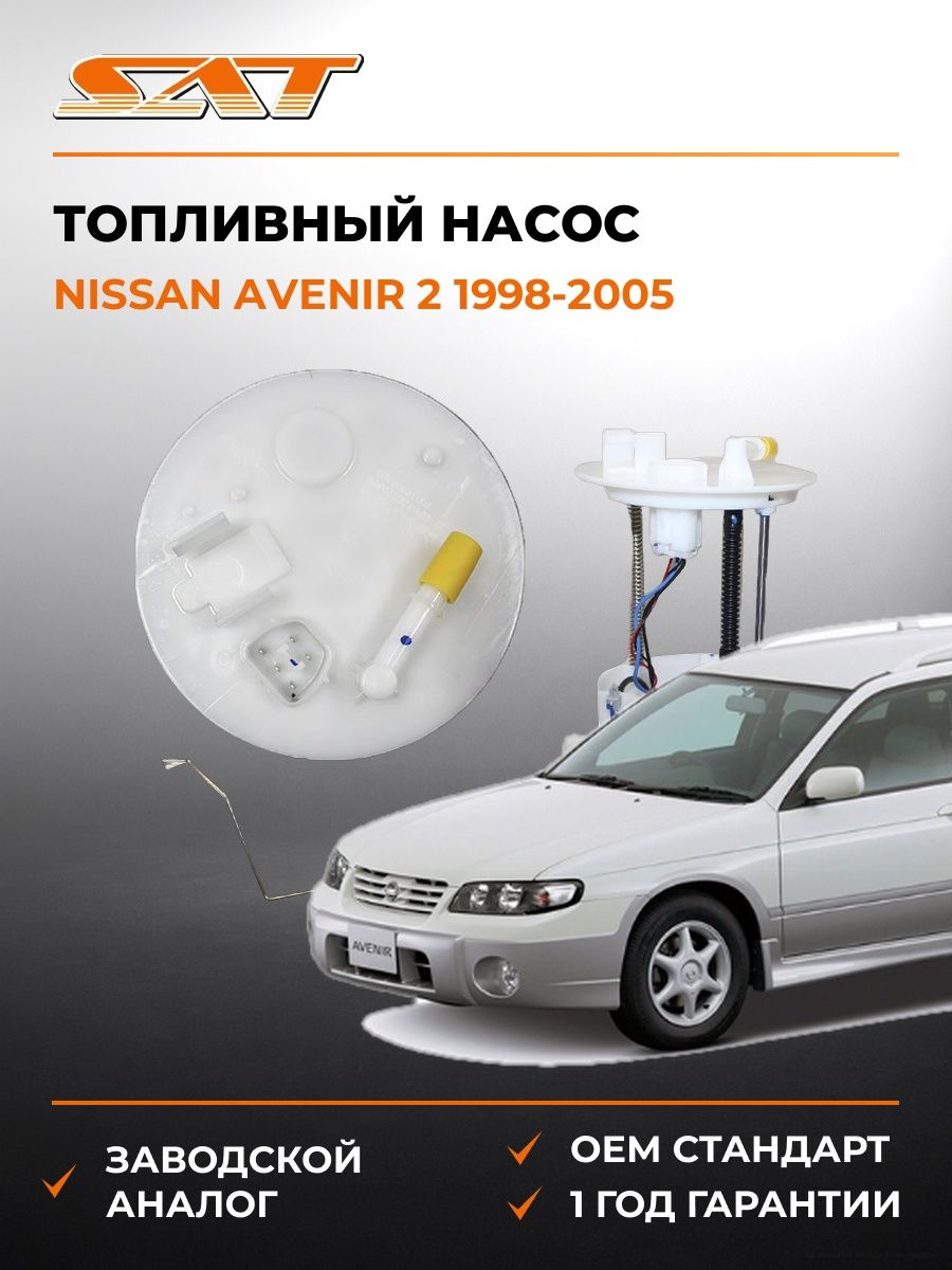 Топливный насос SAT ST1760A298 Ниссан Авенир 2 Nissan Avenir 2 1998-2005