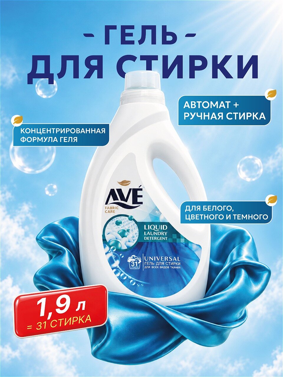 Гель для стирки белья, автомат Ave для всех видов ткани 1,9л