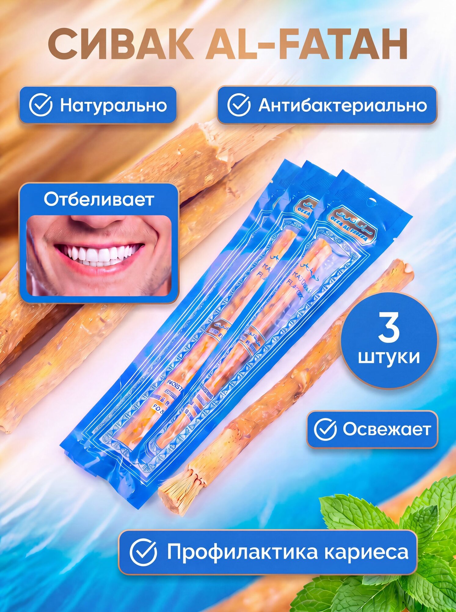 Сивак, мисвак, палочка для чистки зубов, SWAK AL-FATAH / 3 шт