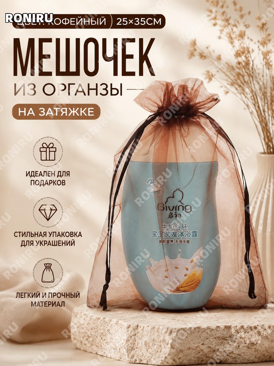 Мешочек из органзы подарочный с завязкой кофейный 25×35 см, упаковочный тканевый мешок для украшений и подарков