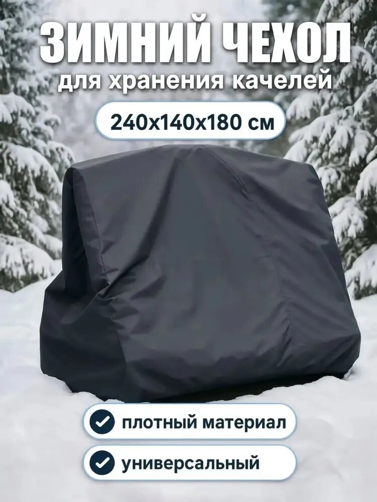 Люксад Аксессуары для качели,240х180см