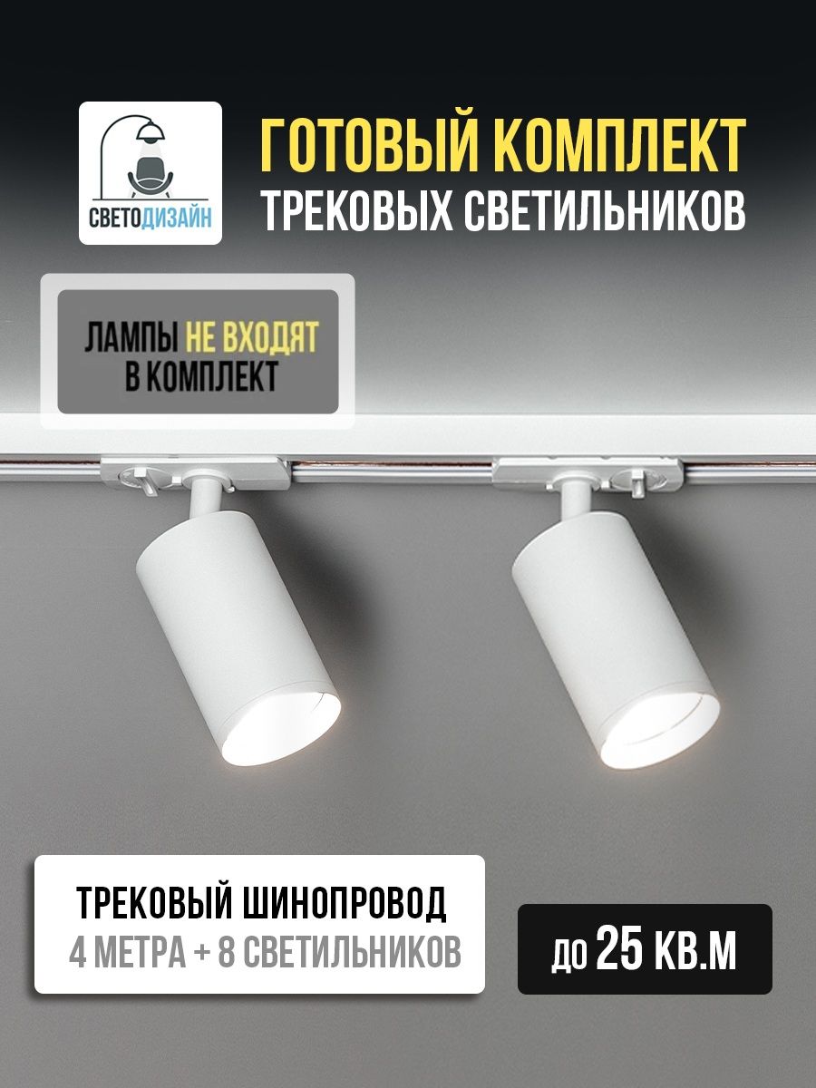 Комплект трековой системы c 8 светильниками GU10