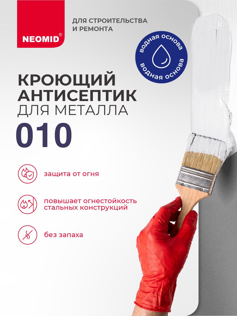 Огнезащитная краска для металла NEOMID METAL 010 (6 кг) / Огнезащитная эффективность 45 - 90 минут