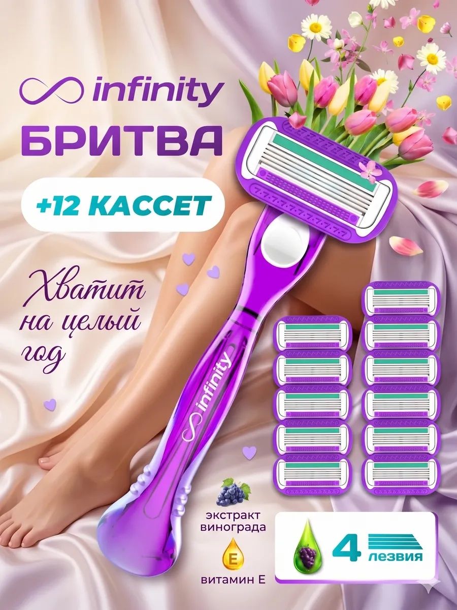 Бритва женская Infinity, 12 сменных кассет, 4 лезвия