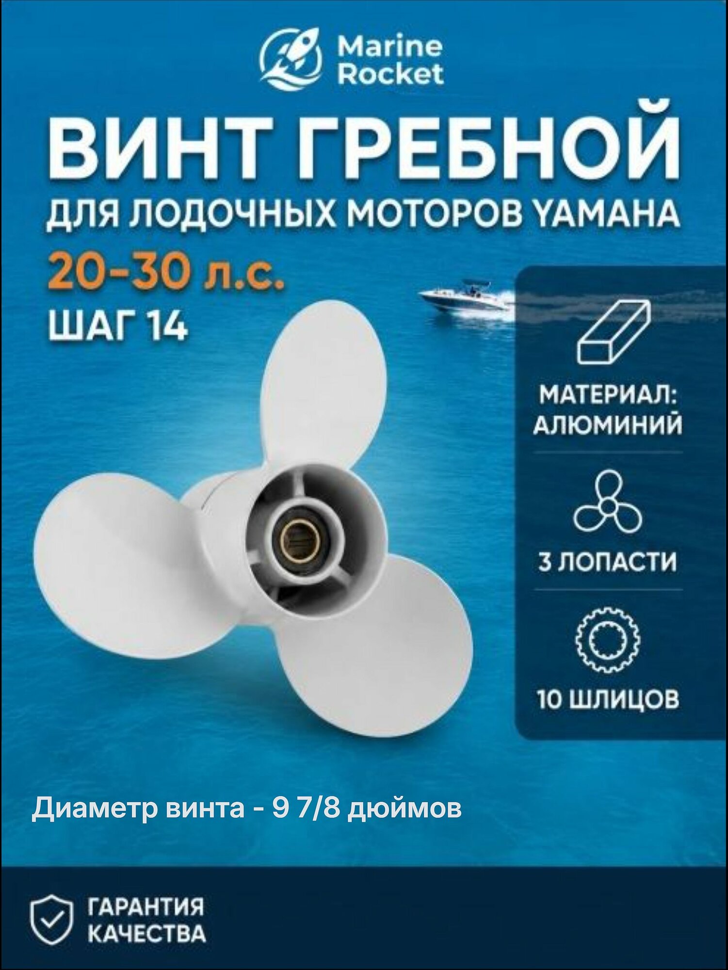 Винт гребной Yamaha 20-30л. с, шаг 14, шлицев 10, 9 7/8" 3 R "Marine Rocket"
