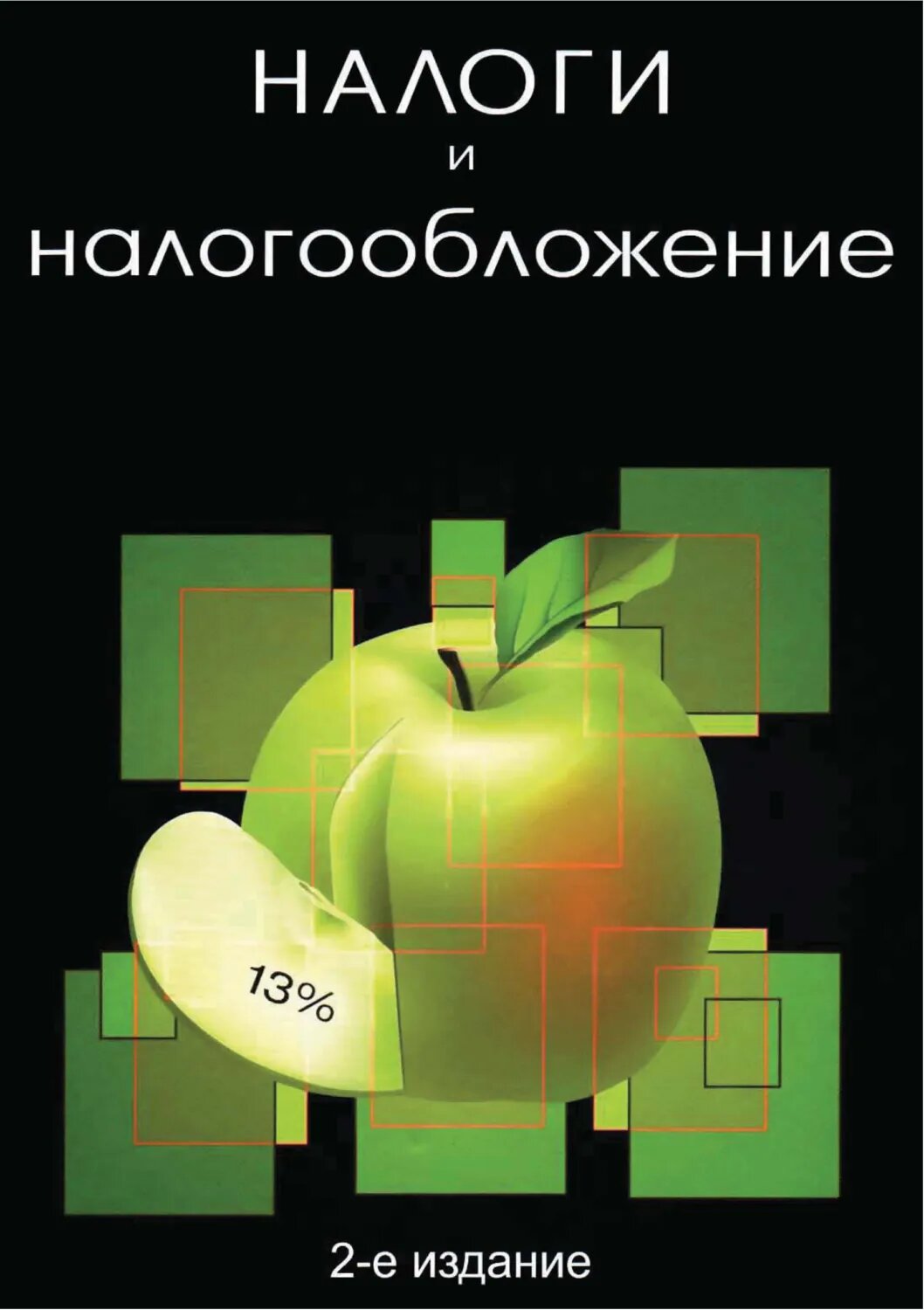 Налоги и налогообложение. 2-е издание [Цифровая книга]