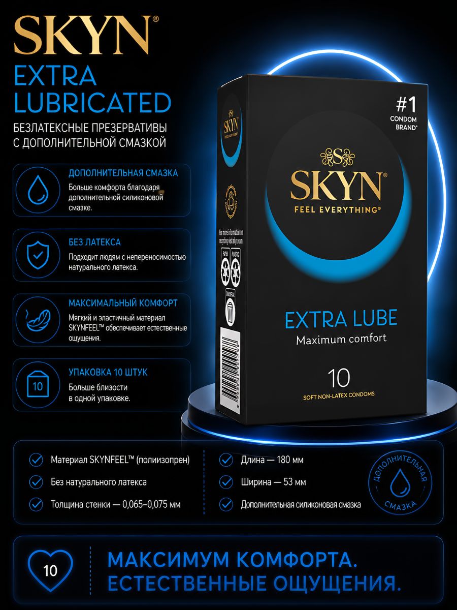 Презервативы безлатексные SKYN Extra Lubricated гладкие с дополнительной смазкой №10