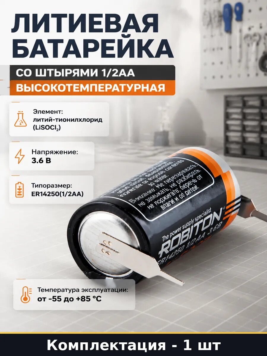 Литиевая батарейка со штырями 1/2AA высокотемпературная