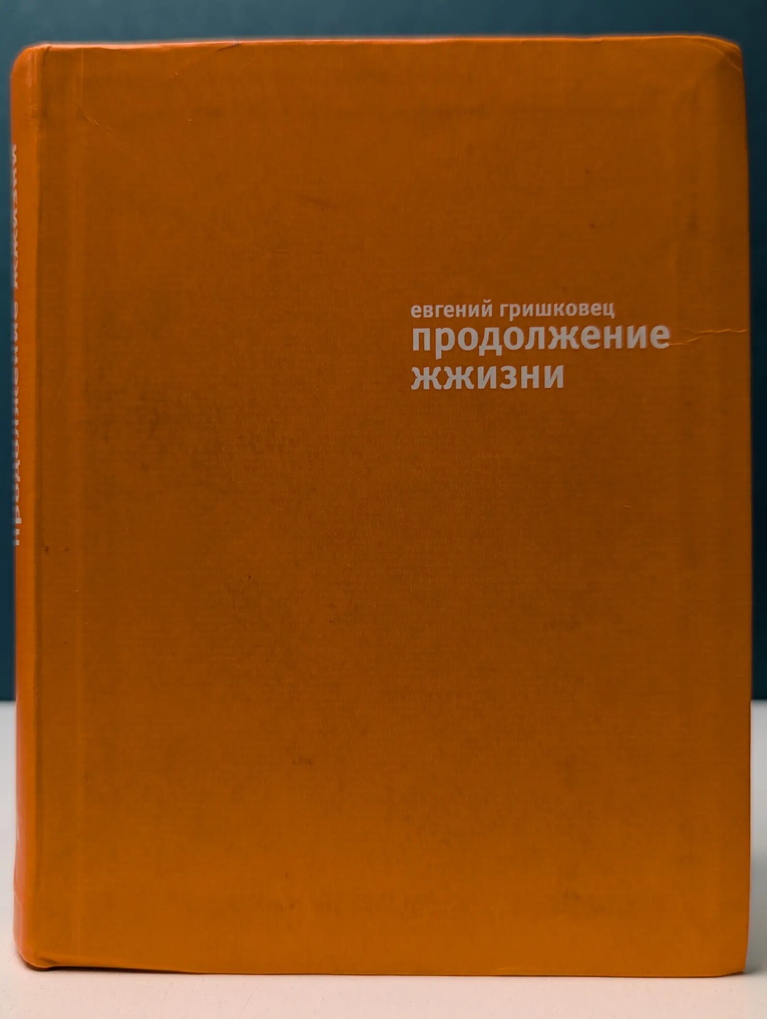 ЖЖизнь. Продолжение жжизни Гришковец Евгений Валерьевич 2010