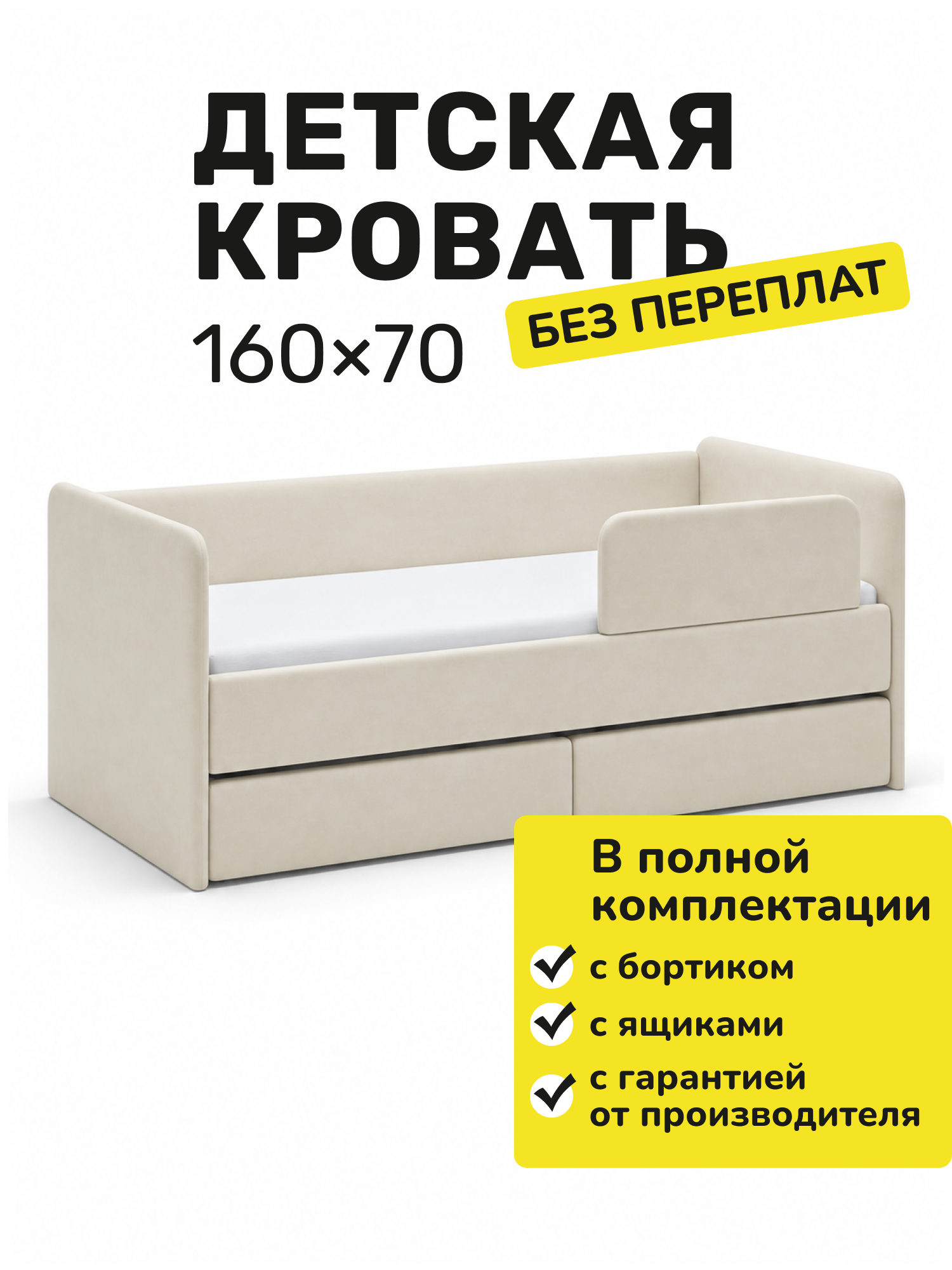 Детская диван-кровать 160х70 Светло-бежевый, с выдвижными ящиками и защитным бортиком