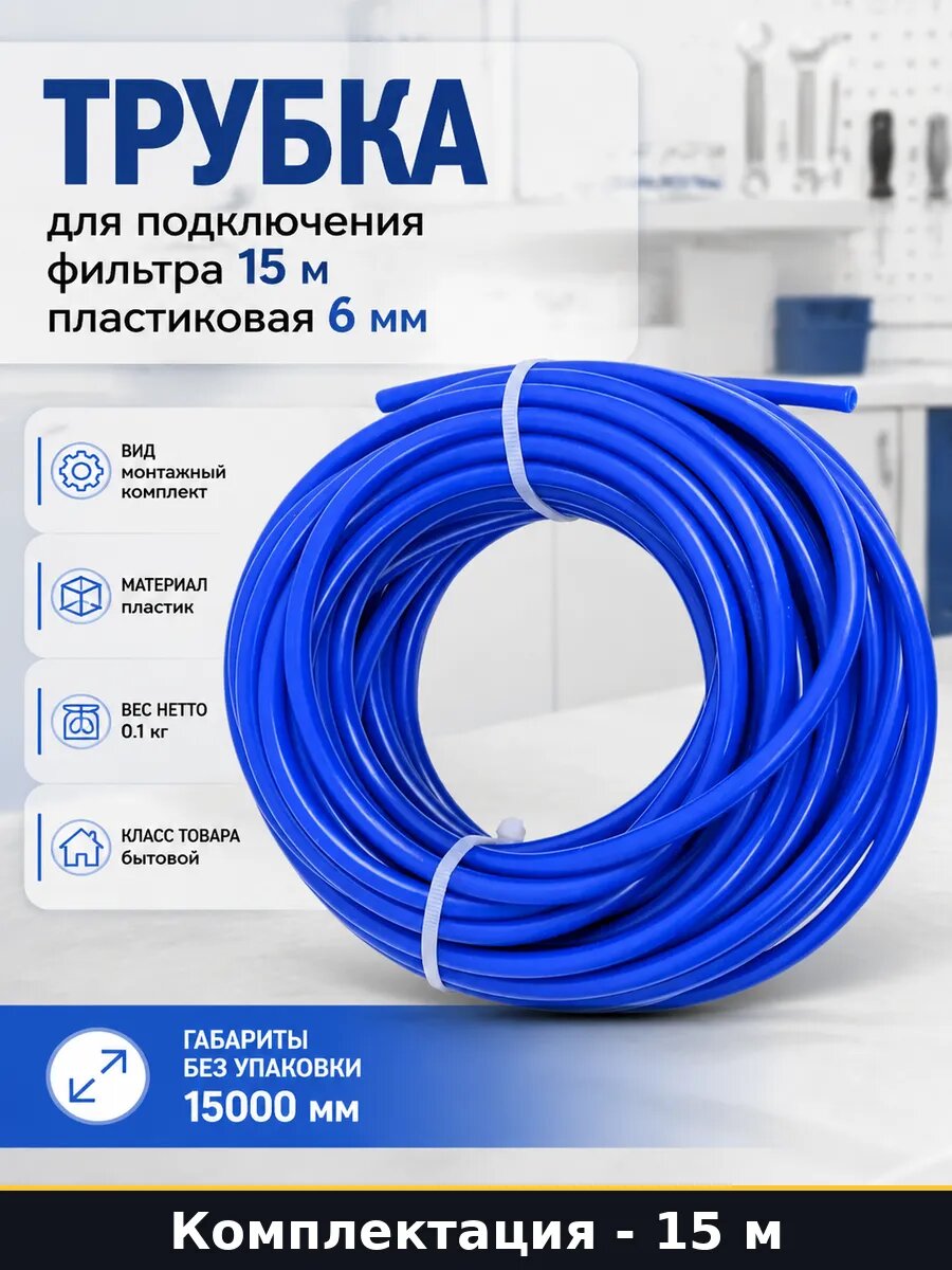 Трубка для подключения фильтра 15 м пластиковая 6 мм
