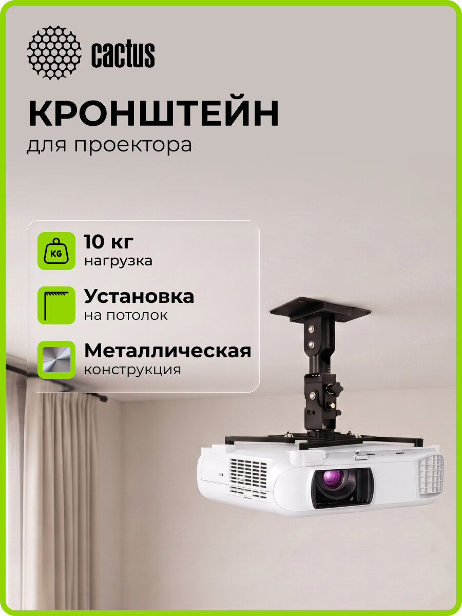 Кронштейн для проектора Cactus CS-VM-PR04-BK, до 10кг, потолочный, поворот и наклон, черный