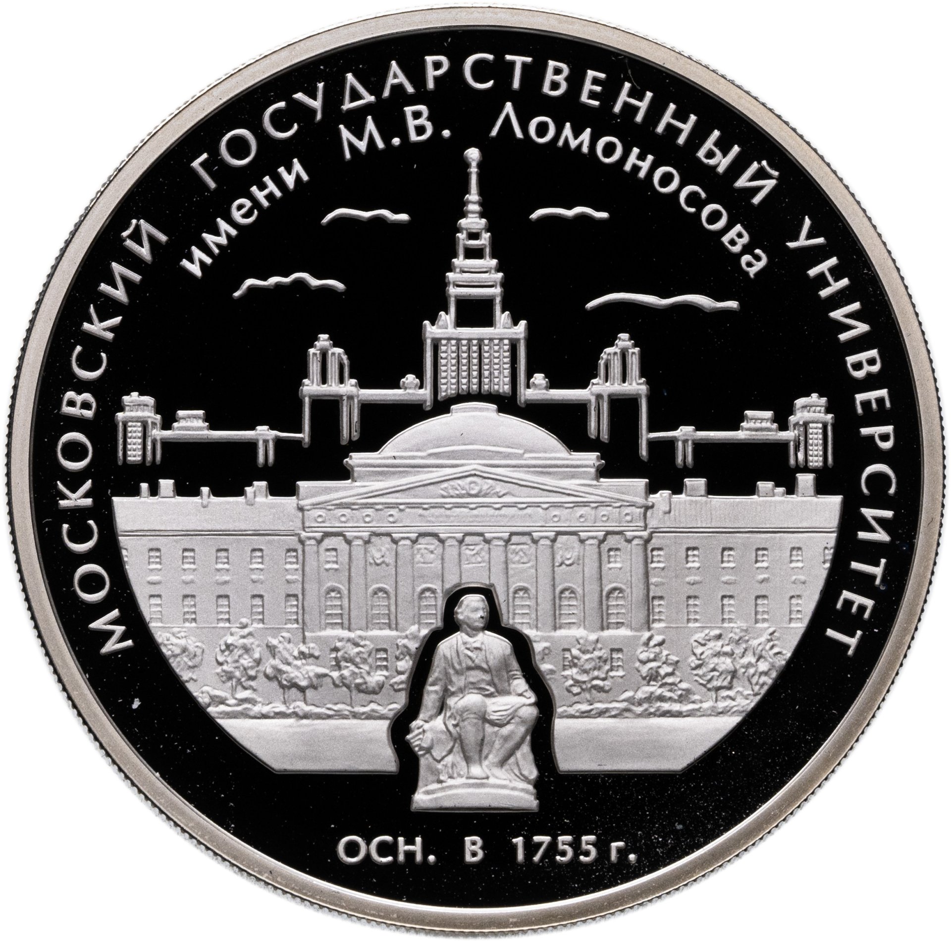 3 рубля 2005 ММД Proof "250-летие основания Московского государственного университета имени М В Ломоносова МГУ", Серебро 925