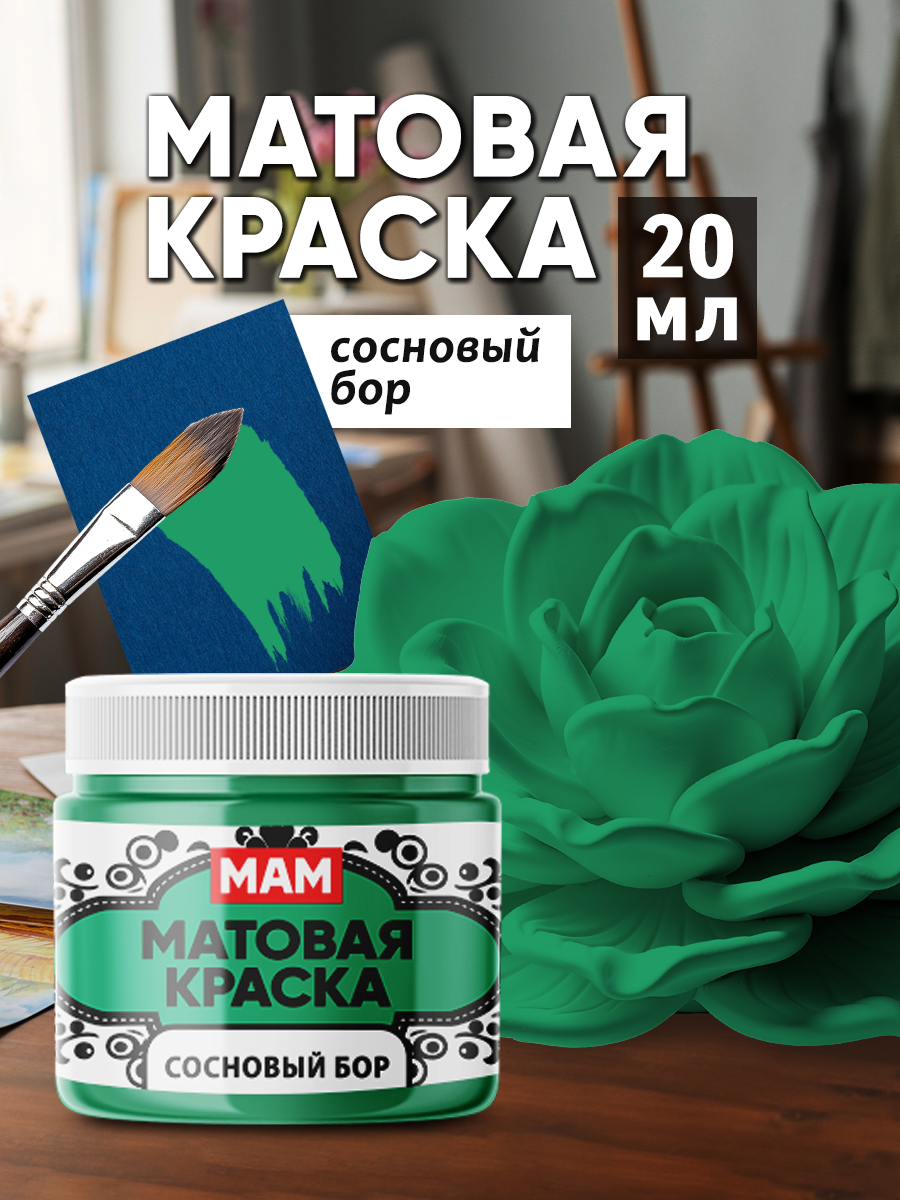 Матовая краска "Сосновый бор" (20 мл) для творчества и декорирования