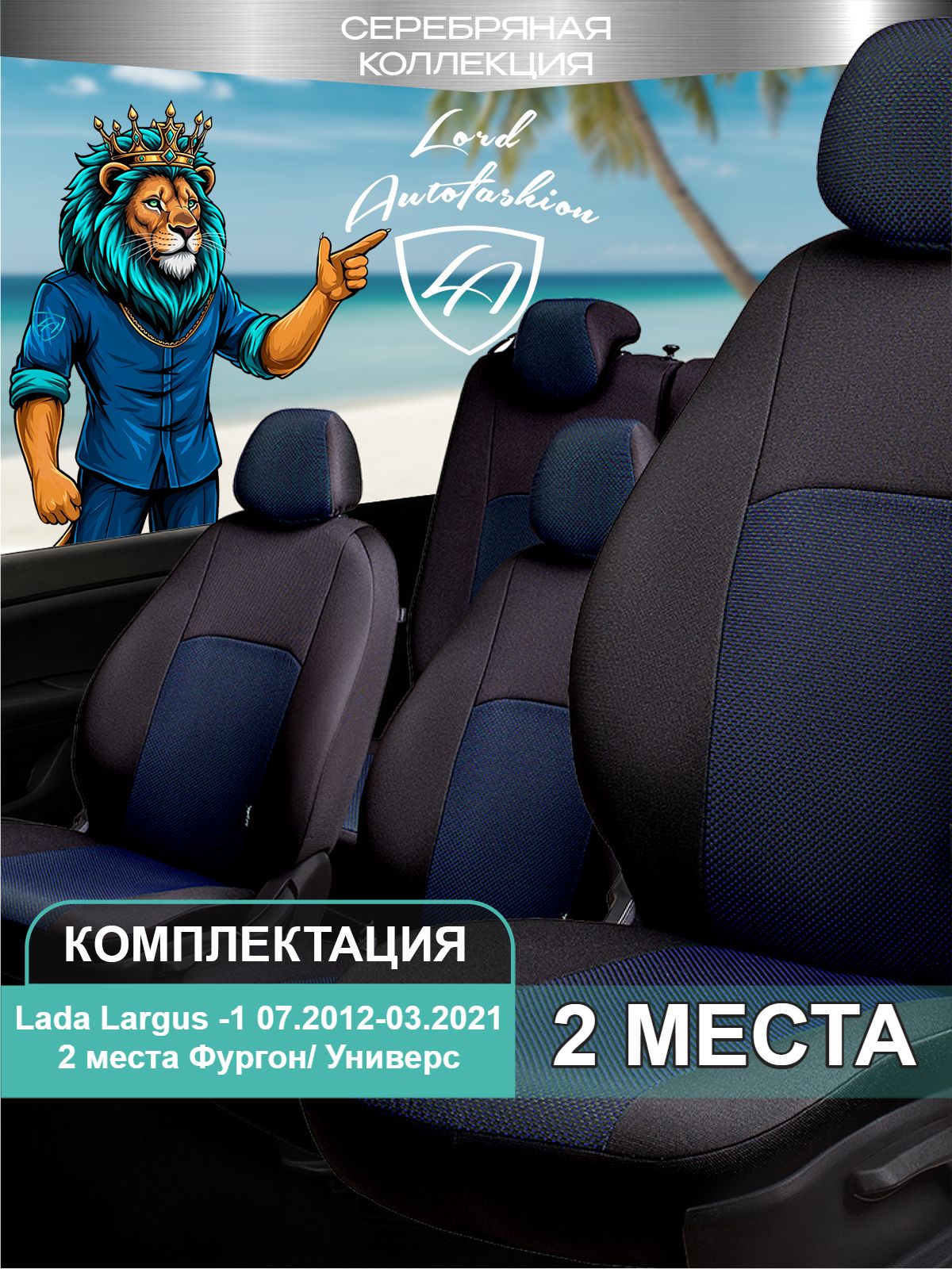 Чехлы на сиденья Лада Ларгус Лорд Авто 2 места с 2012 - 2021 Фургон/Универсал / Lada Largus , на весь салон, ткань жаккард Д