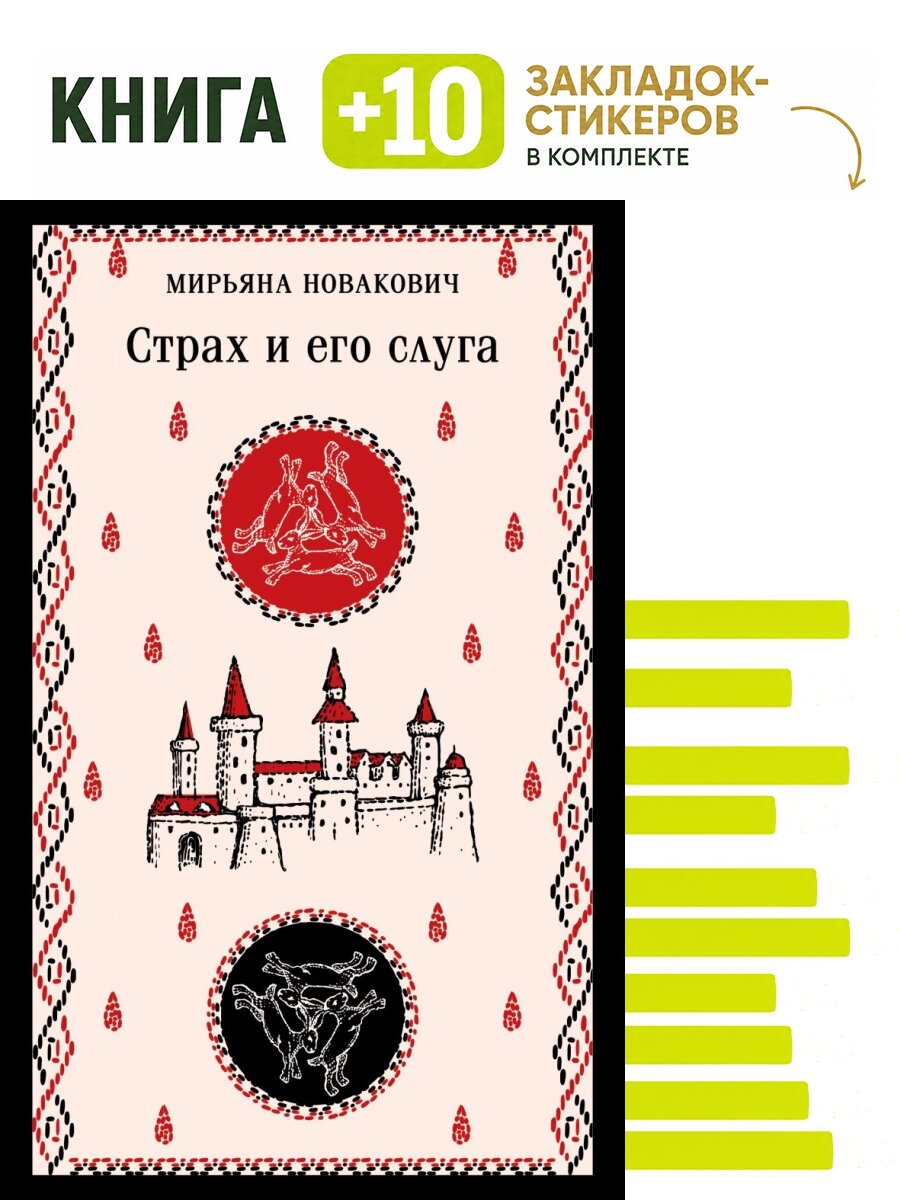 Страх и его слуга. Комплект: книга + 10 закладок-стикеров