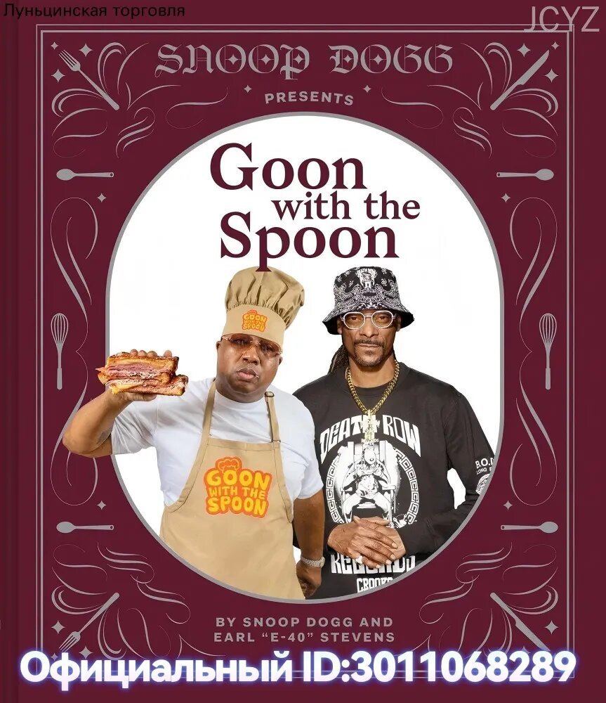 Кулинарная книга Snoop Dogg Goon with the Spoon: рецепты, 2023