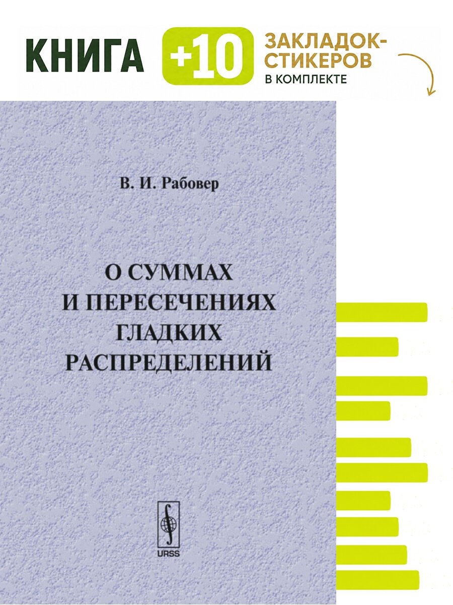 О суммах и пересечениях гладких распределений. Комплект: книга + 10 закладок-стикеров