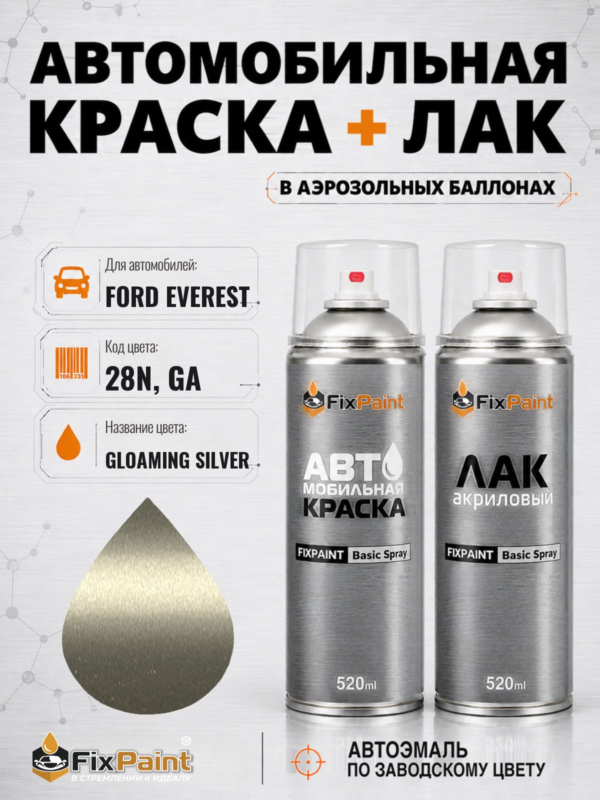 Краска и лак для FORD EVEREST, код 28N, GA, GLOAMING SILVER, автомобильная эмаль базовая и акриловый глянцевый лак FixPaint в аэрозольных баллонах 520 мл
