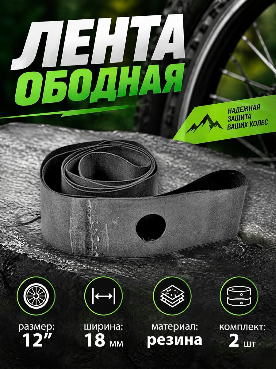 Лента ободная 12" х 18мм
