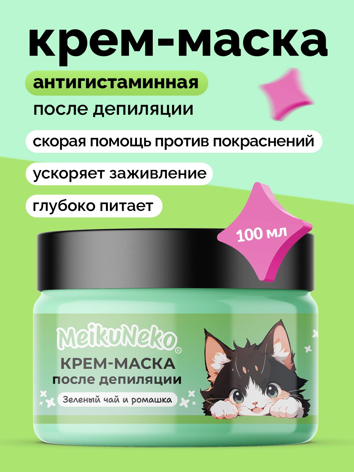 Крем маска после депиляции от раздражения (антигистаминная), 100 мл