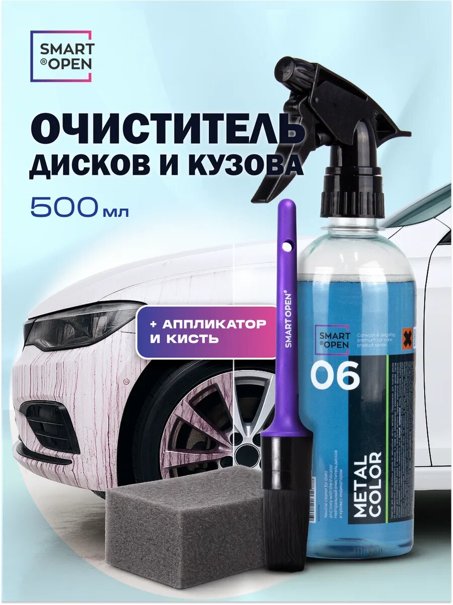 Очиститель дисков автомобиля, очиститель кузова автомобиля, автохимия для автомобиля набор Smart Open "Metal Color"0,5л