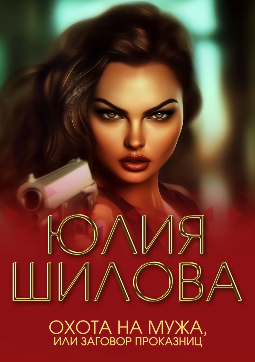 Охота на мужа, или Заговор проказниц [Цифровая книга]